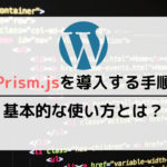 Prism.jsをWordPresに導入する方法