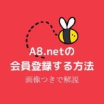 A8.netの会員登録する方法