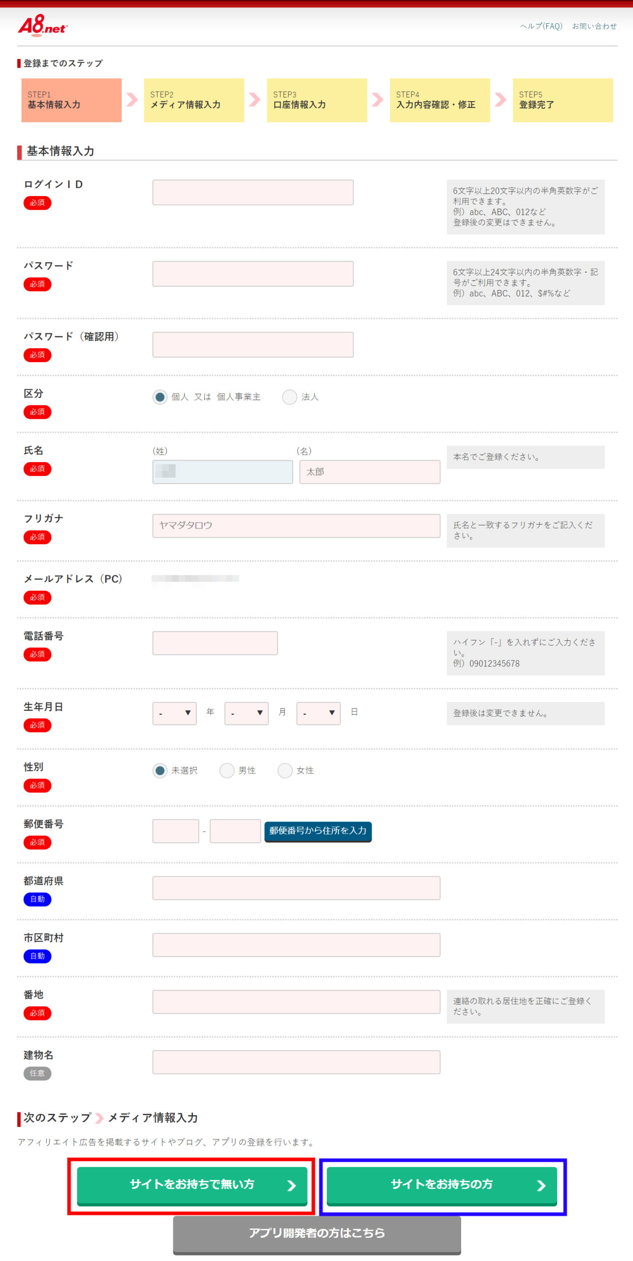 A8.netに登録する申込者本人の基本情報入力画面