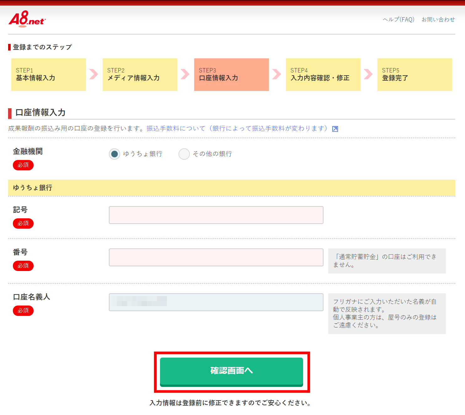 A8.net ゆうちょ銀行の口座情報入力画面