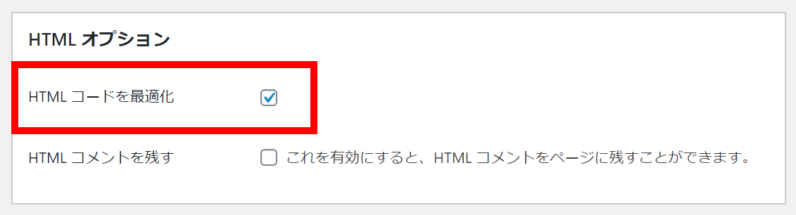 Autoptimizeの設定「HTMLオプション」
