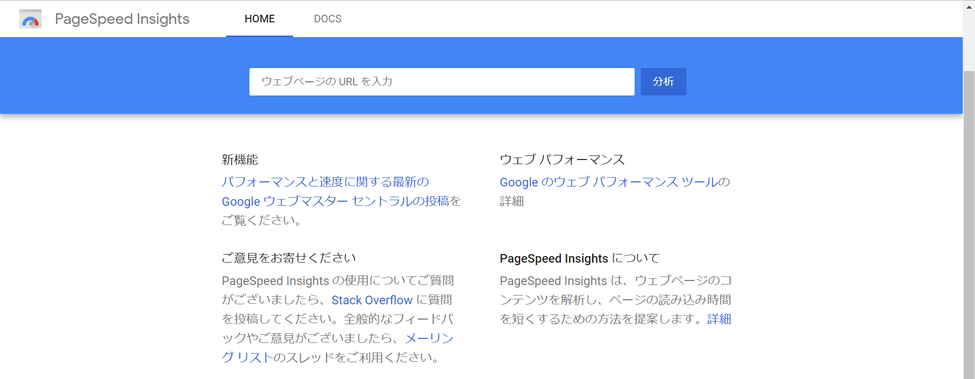 PageSpeed Insights公式サイトのトップ画面