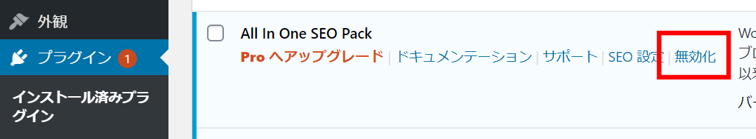 All in One SEO Packを停止（無効化）