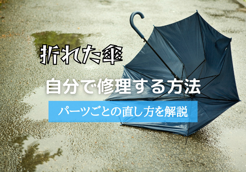 傘を修理する方法