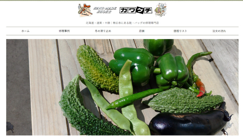 賢威8で作ったサイト「帯広の靴修理専門店｜カワグチ靴店」