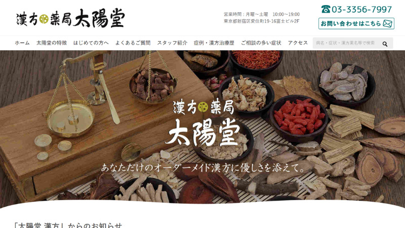 賢威8で作ったサイト「新宿の漢方薬局【太陽堂】」