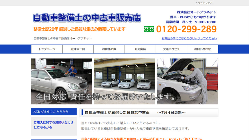 賢威8で作ったサイト「中古車販売店オートプラネット」