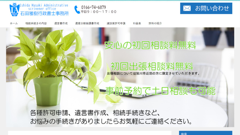 賢威8で作ったサイト「石田雅樹行政書士事務所」