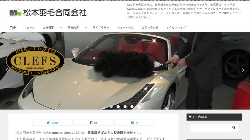 賢威8で作ったサイト「松本羽毛合同会社」