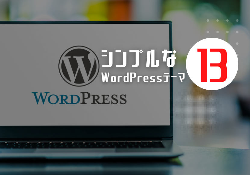 【日本語対応】シンプルで使いやすいWordPressテーマはどれ？