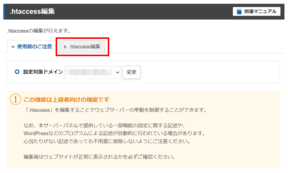 .htaccessを編集するドメインか確認