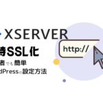エックスサーバーを常時SSL化する設定方法