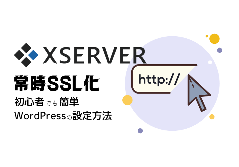 エックスサーバーで常時SSL化（https化）するWordPressの設定方法