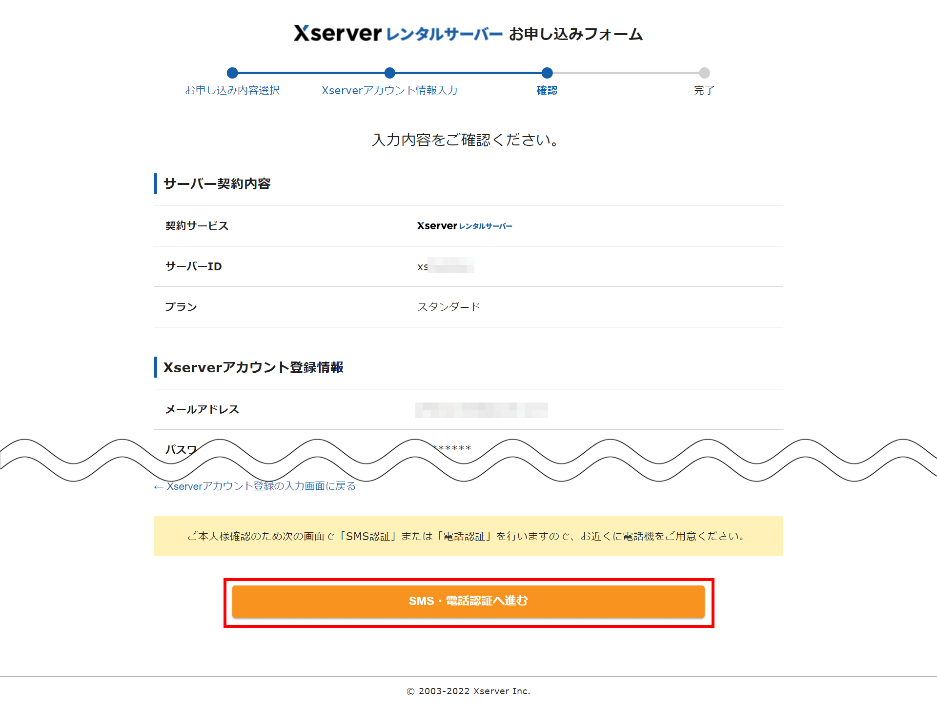 入力したXserverアカウント情報の確認画面