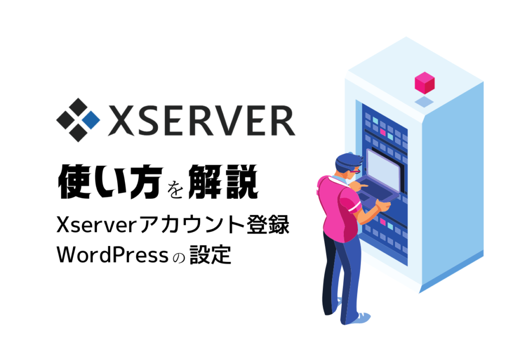 エックスサーバーの使い方