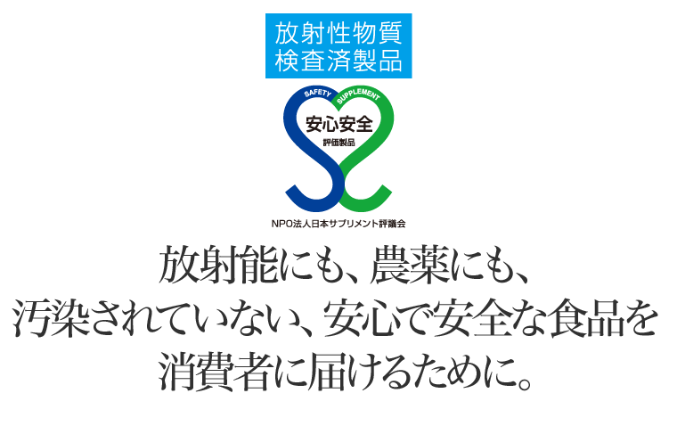 放射性物質検査済み製品として日本サプリメント評議会から付与される「安心安全マークプラス」