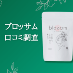 有機酵素サプリ「ブロッサム（Blossom）」の口コミ