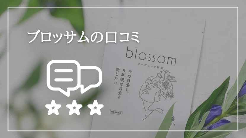 ブロッサム（Blossom）の口コミ