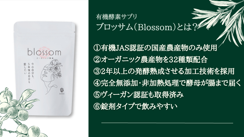 有機酵素サプリ「ブロッサム（Blossom）」とは？