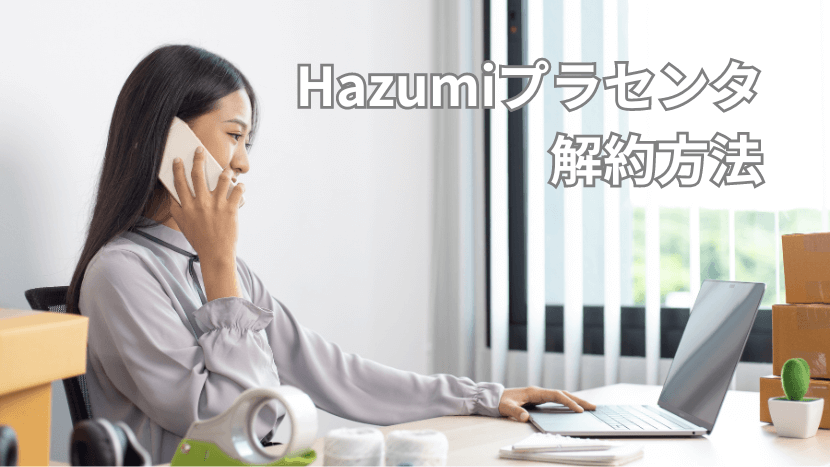 Hazumiプラセンタの解約方法