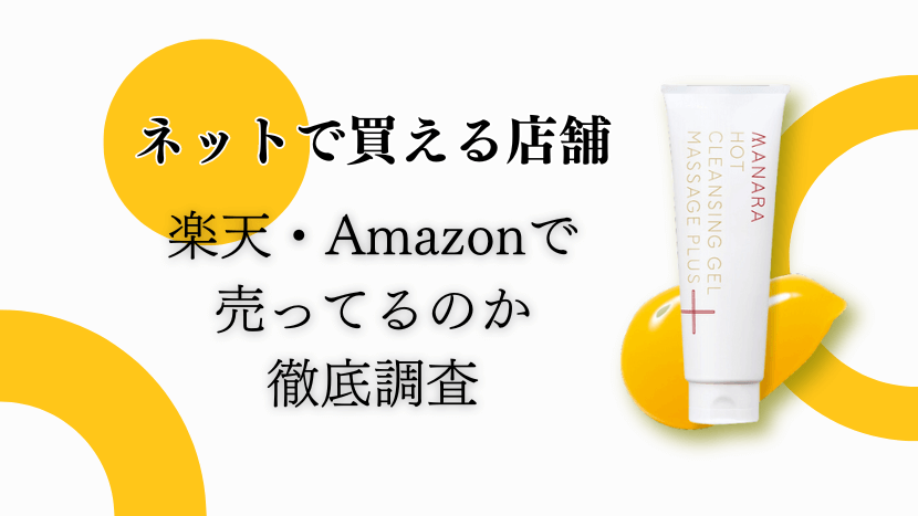 マナラホットクレンジングゲルはAmazon・楽天で売ってる