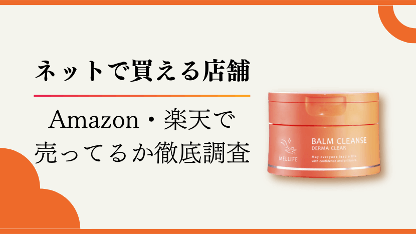 メリフバームクレンズはAmazon・楽天で売ってる