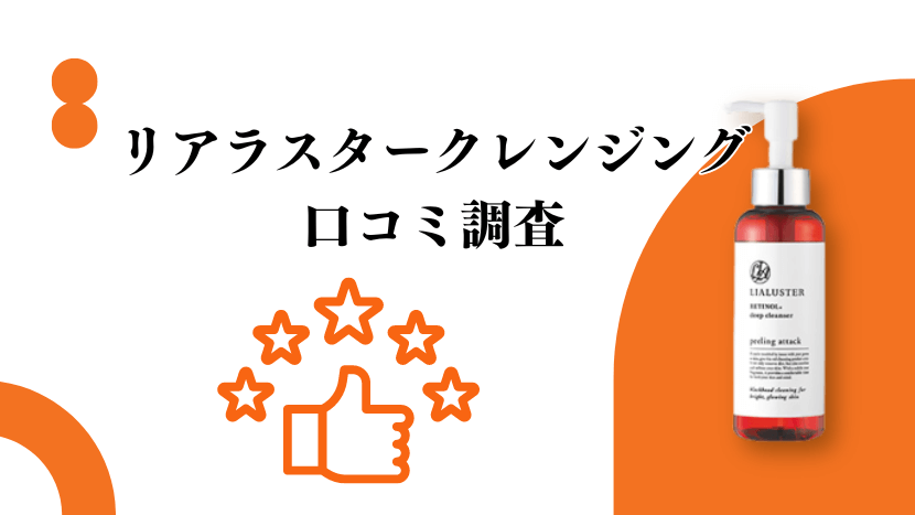 リアラスタークレンジングの良い口コミと悪い口コミ