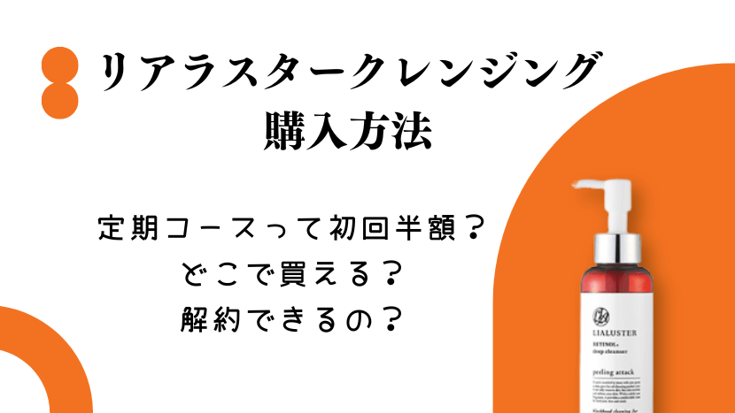 リアラスタークレンジングの購入方法