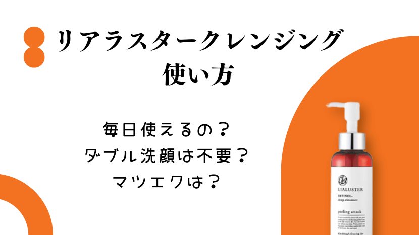 リアラスタークレンジングの使い方