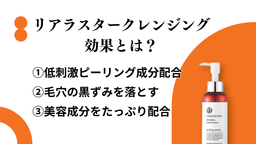 リアラスタークレンジングの効果とは？