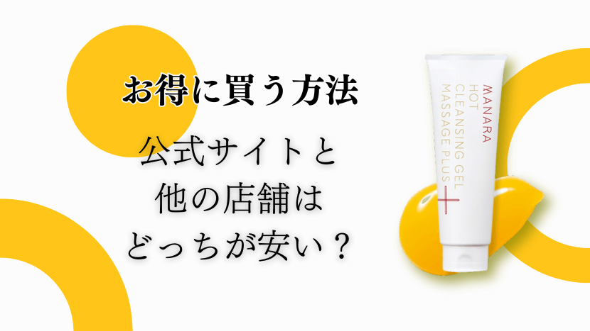 マナラホットクレンジングゲルを最安値で買う方法