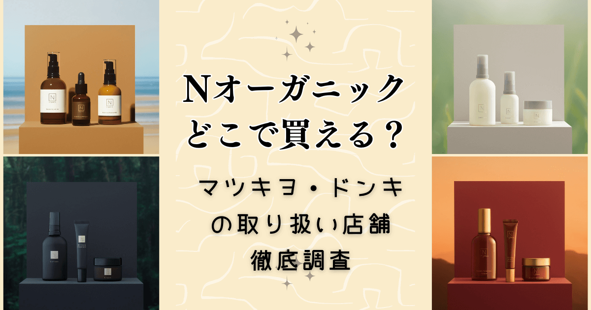 Nオーガニックはどこで買える？