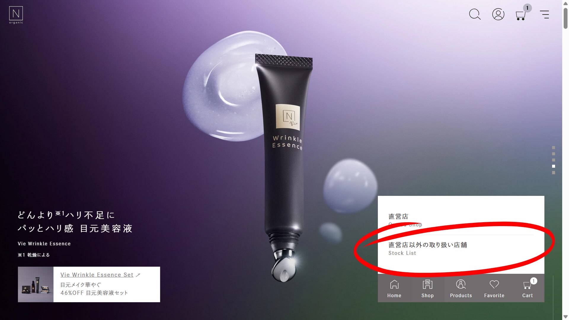Nオーガニックの店舗検索ツールを使う手順①