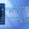 ネムレルQ10はどこで売ってる？