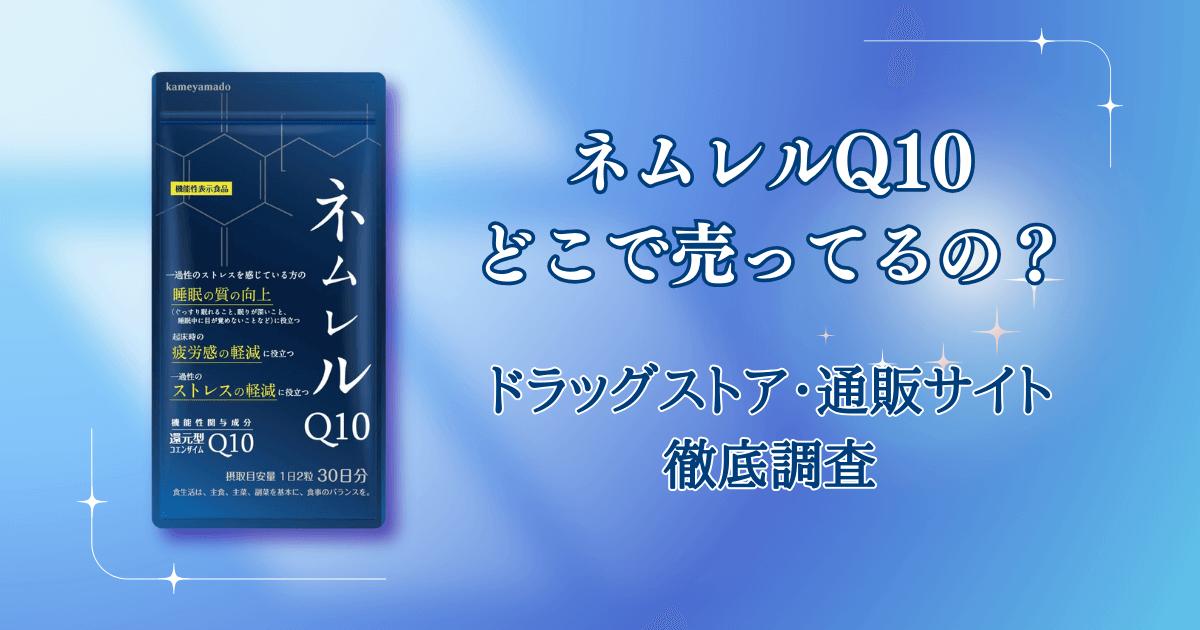 ネムレルQ10はどこで売ってる？