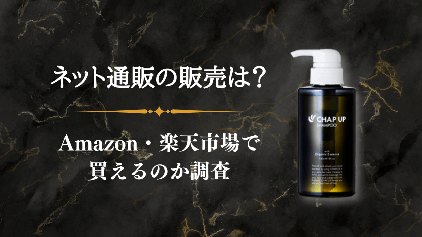 チャップアップシャンプーはAmazonや楽天市場で買えるのか？