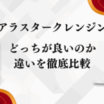 リアラスタークレンジングの違い