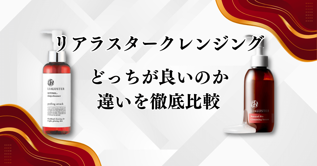 リアラスタークレンジングの違い