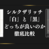 シルクザリッチの白と黒の違い