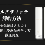 シルクザリッチの解約方法