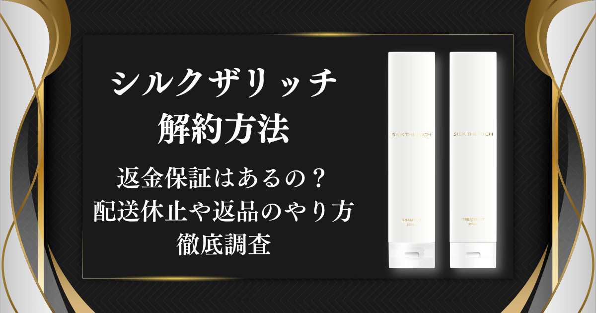 シルクザリッチの解約方法