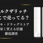 シルクザリッチシャンプーはどこで売ってる？