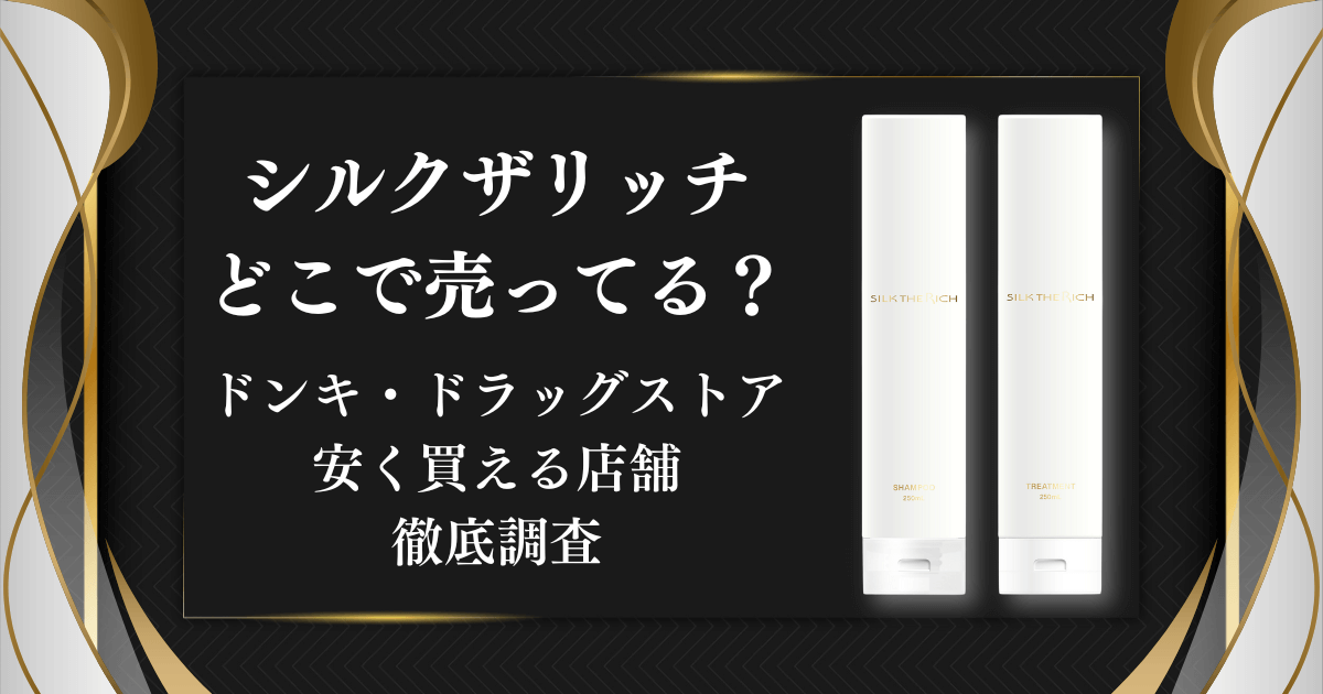 シルクザリッチシャンプーはどこで売ってる？