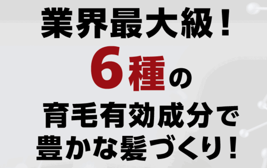 6つの有効成分を配合