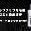 チャップアップ育毛剤の口コミ