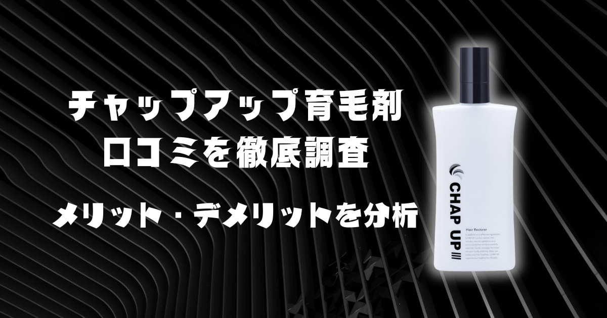 チャップアップ育毛剤の口コミ