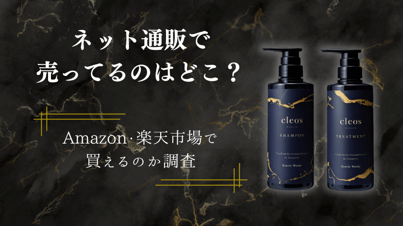 クレオズボーテは楽天やAmazonのネット通販で買える