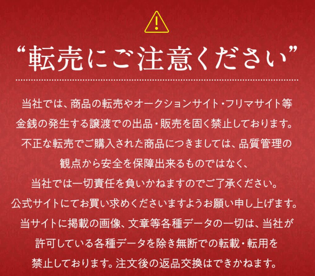 クレオズボーテ公式サイトの転売品に対する注意書き