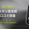 REDEN(リデン)育毛剤の口コミは？