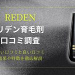 REDEN(リデン)育毛剤の口コミは？